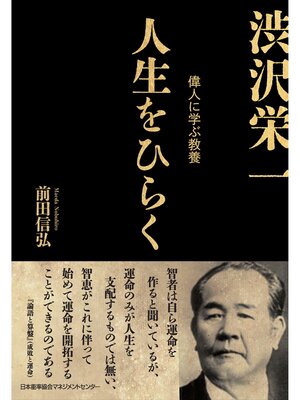cover image of 人生をひらく　渋沢栄一